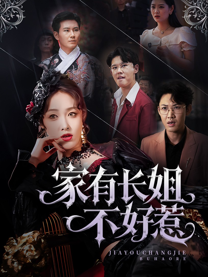 长姐归来！尔等皆是臣(全集)