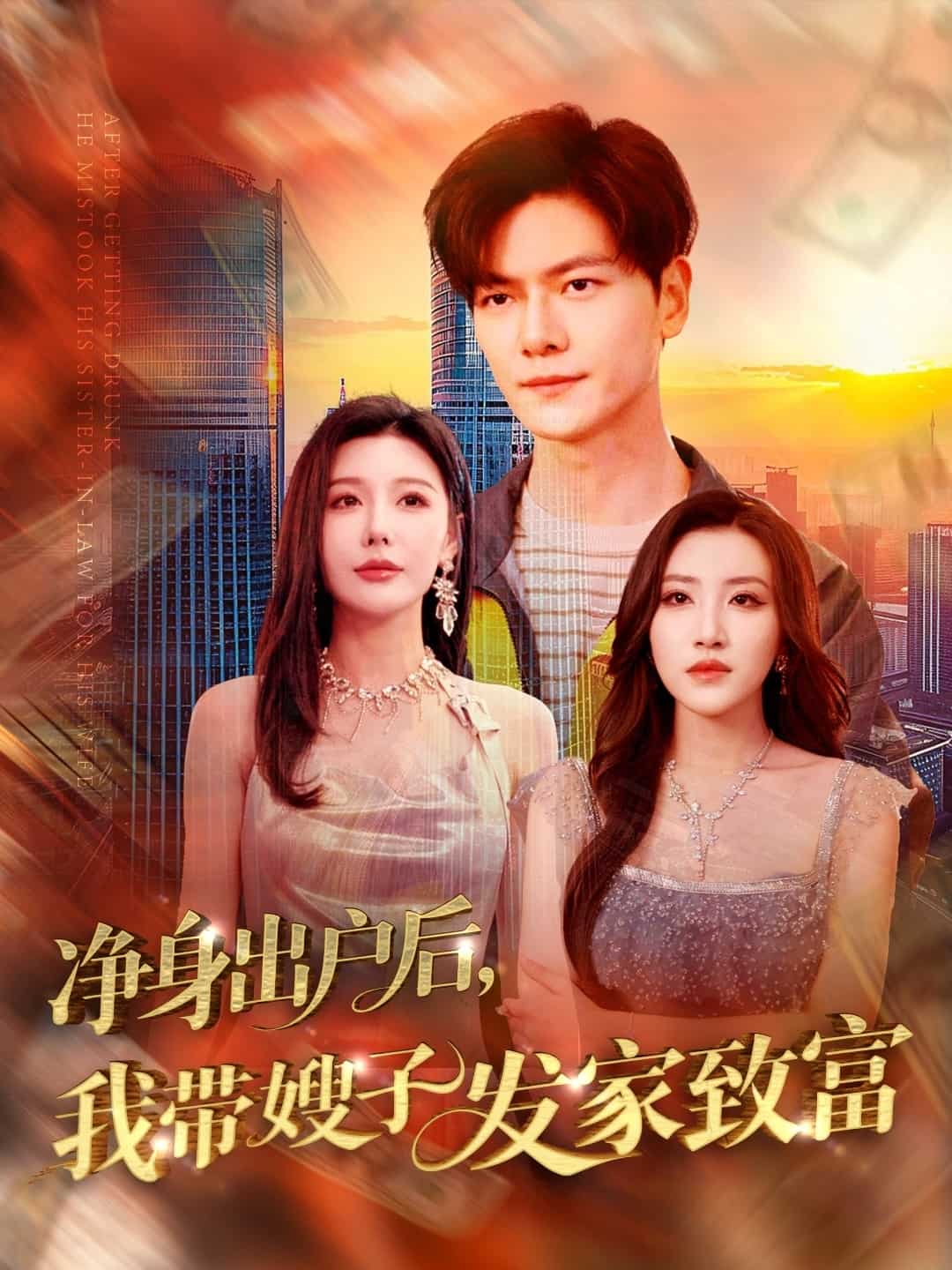 净身出户后，我带嫂子发家致富(全集)