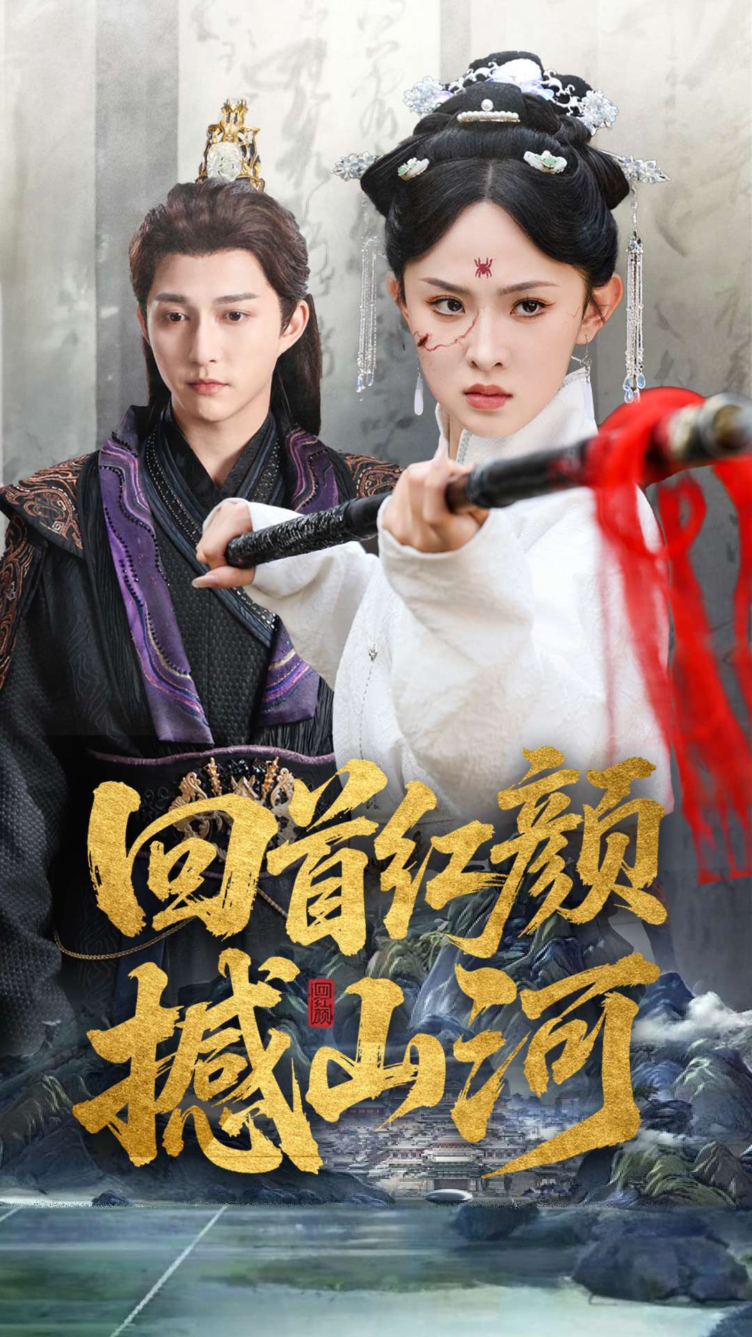 回首红颜撼山河(全集)