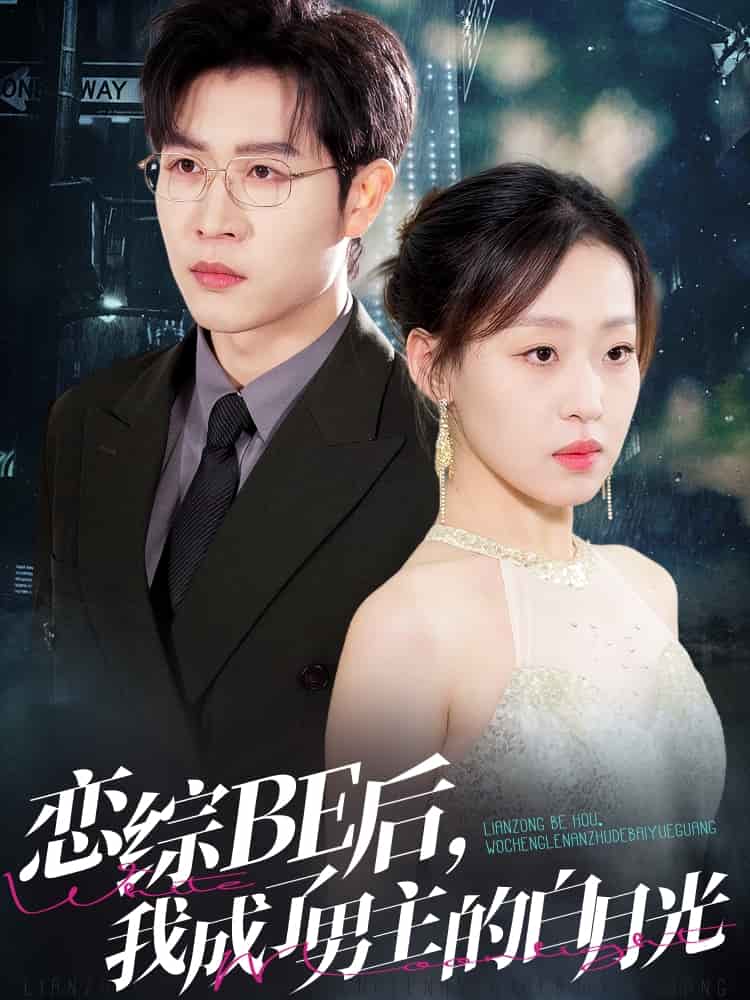 恋综BE后，我成了男主的白月光(全集)