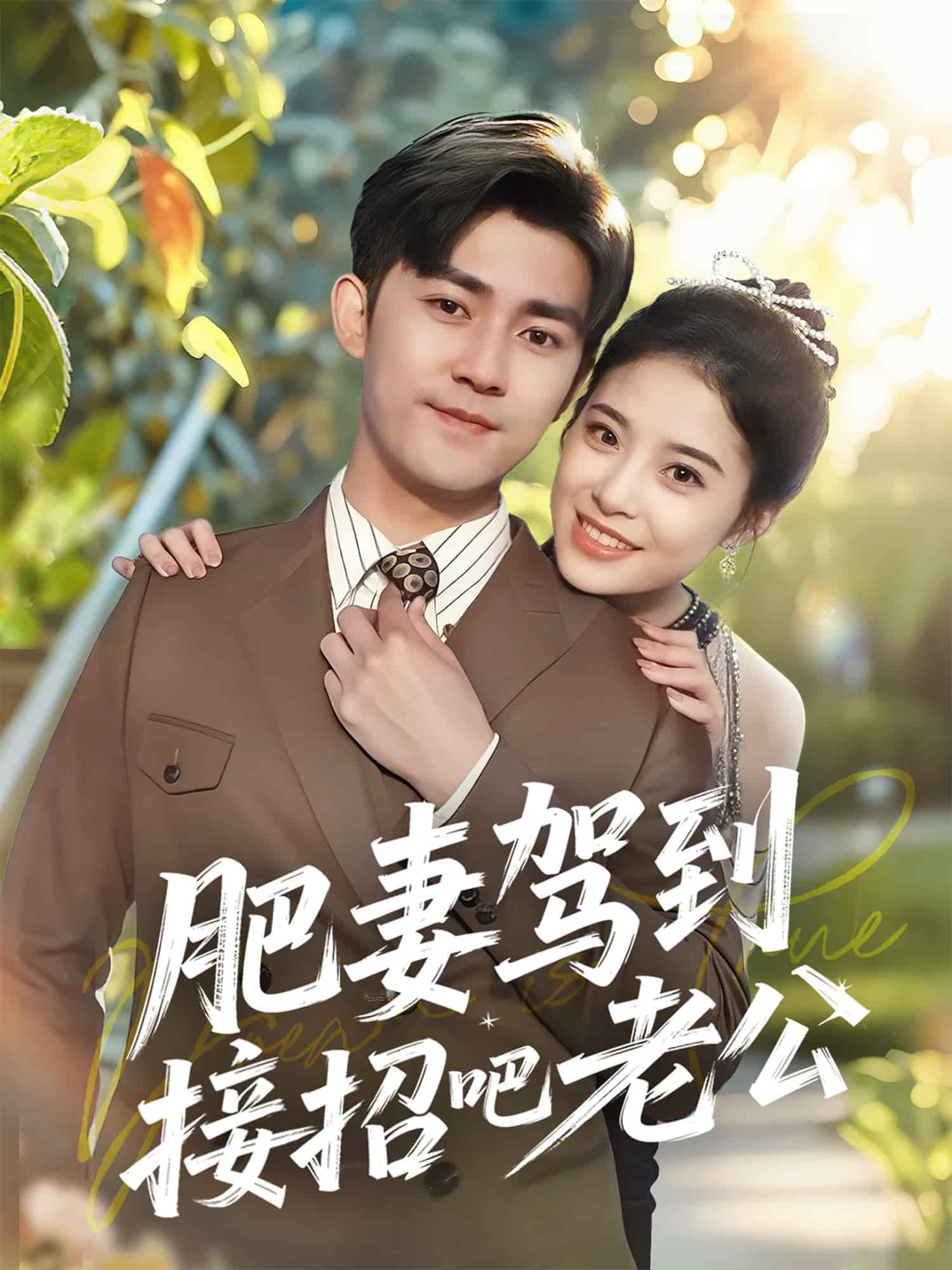 肥妻驾到接招吧老公(全集)