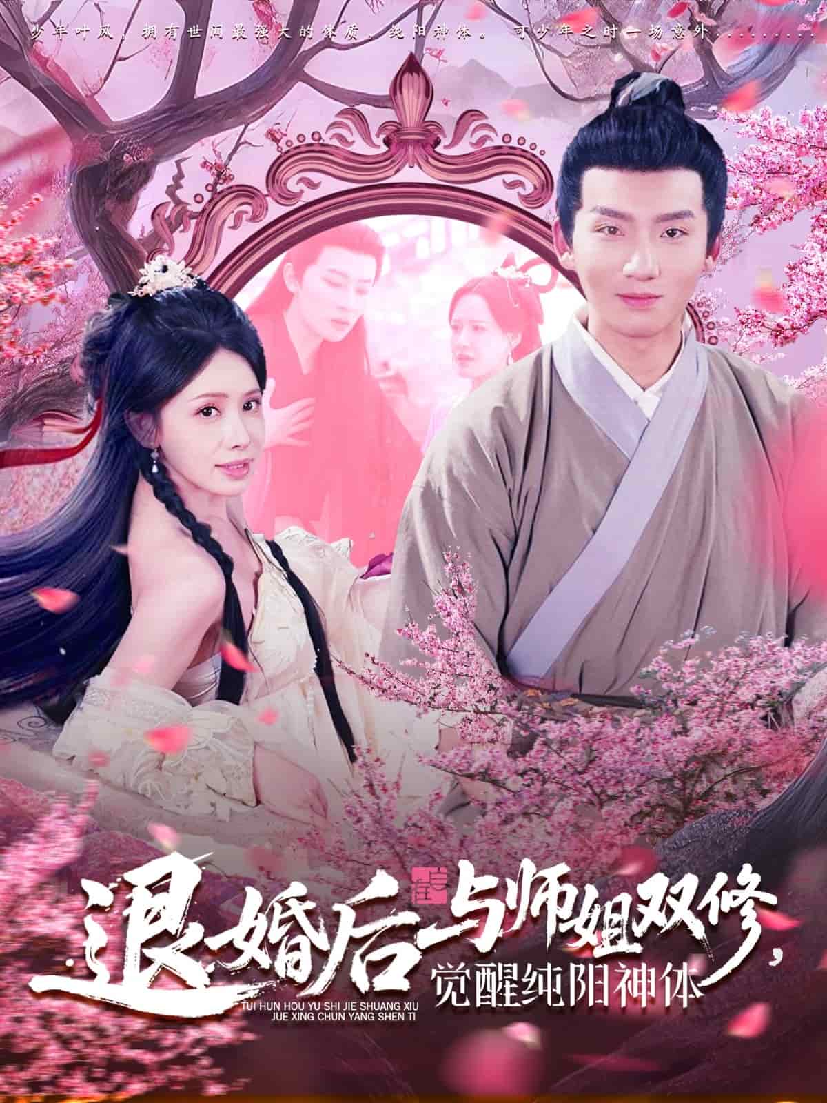 退婚后与师姐双休觉醒纯阳神体(全集)
