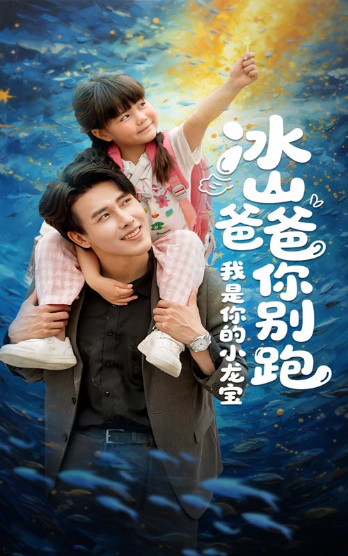 冰山爸爸你别跑我是你的小龙宝(全集)
