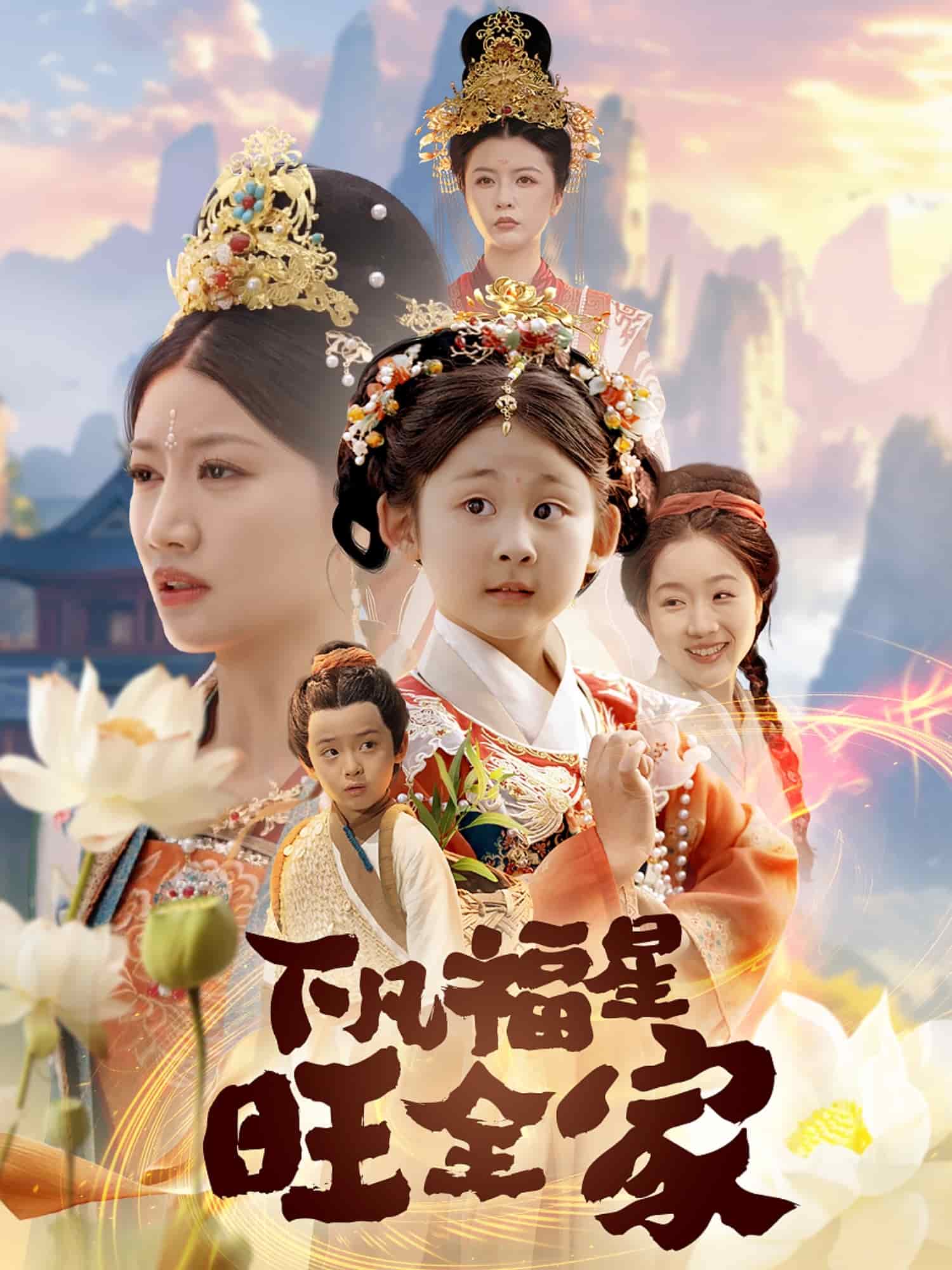 下凡福星旺全家(全集)