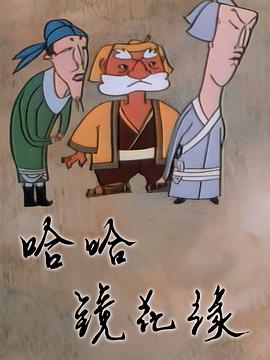 哈哈镜花缘(全集)