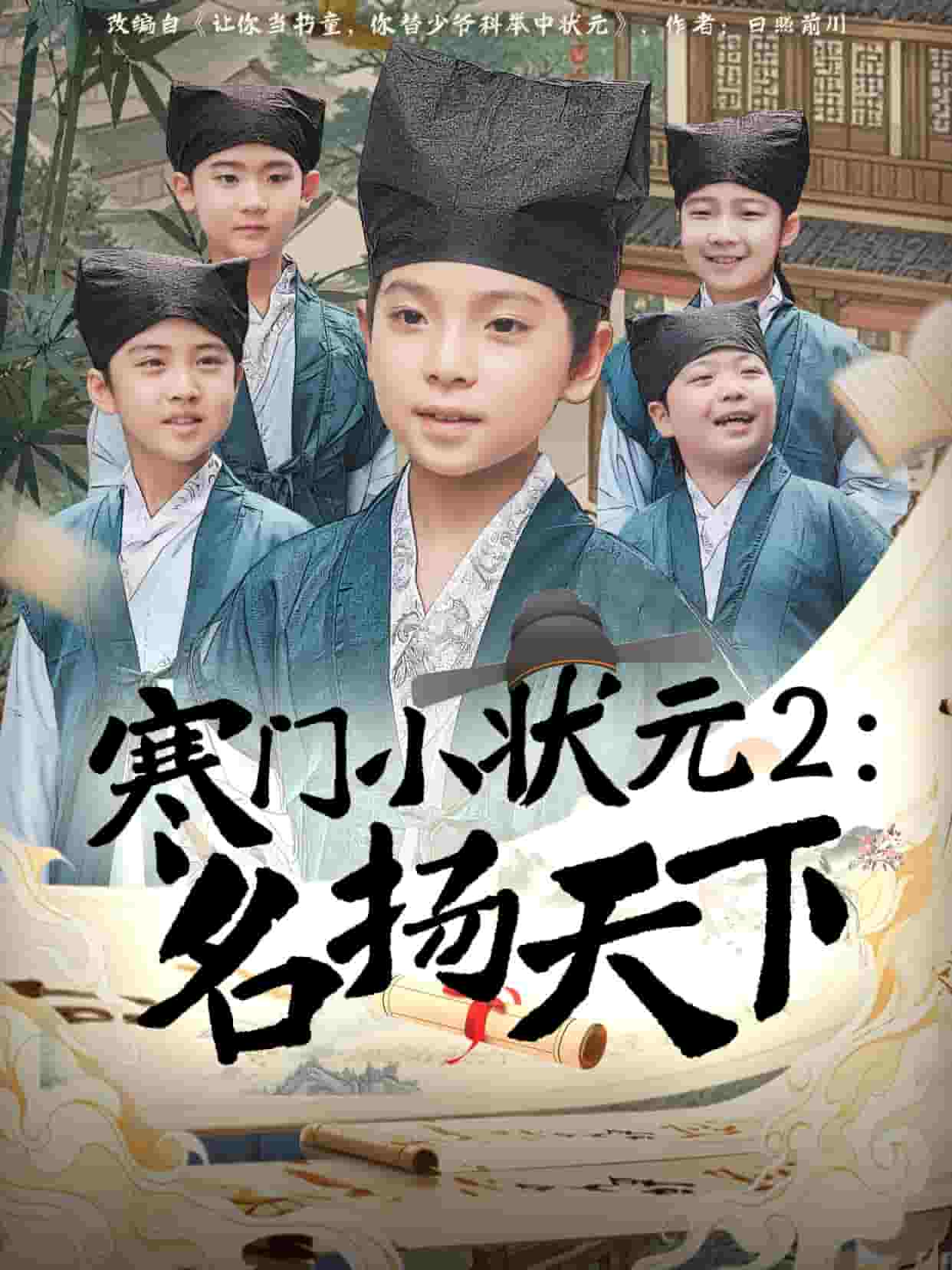 寒门小状元2之名扬天下(全集)