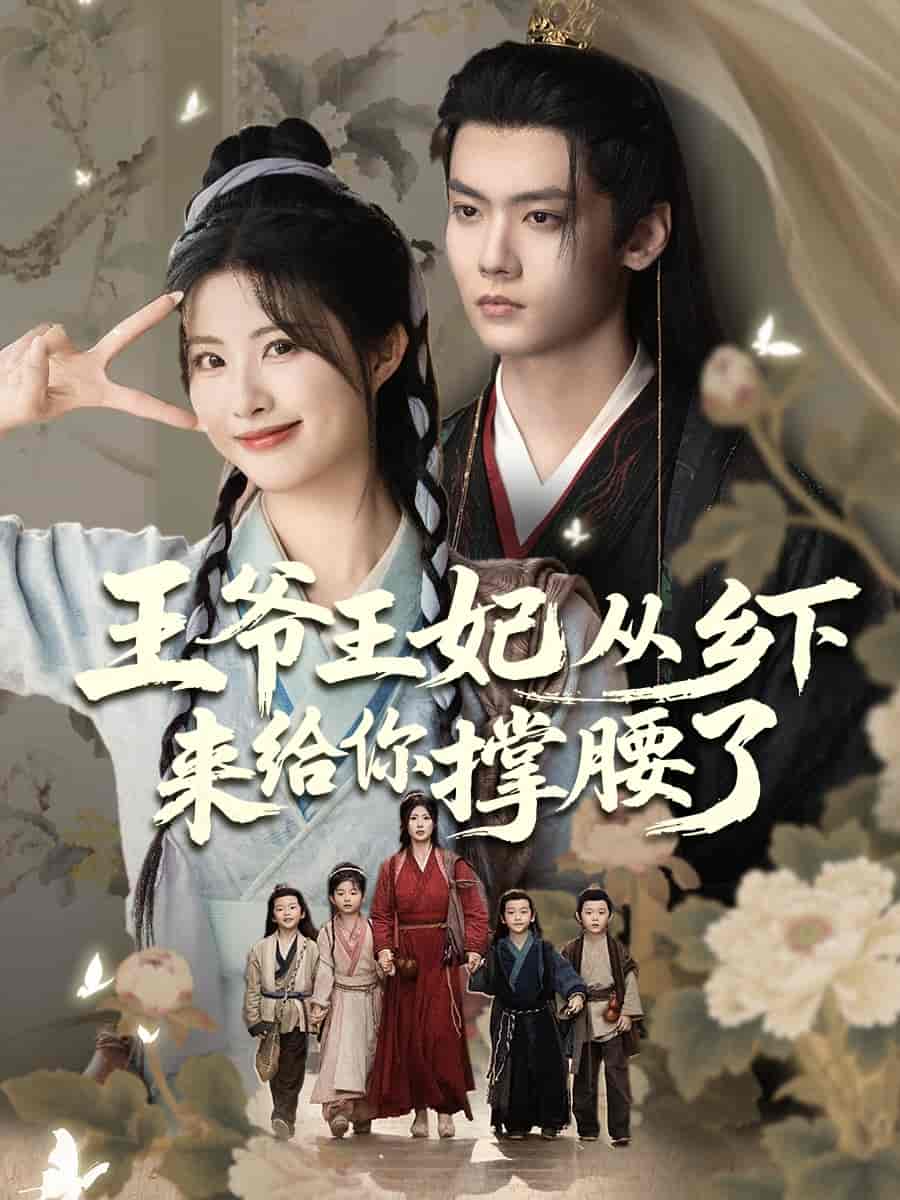 王爷王妃从乡下来给你撑腰了(全集)
