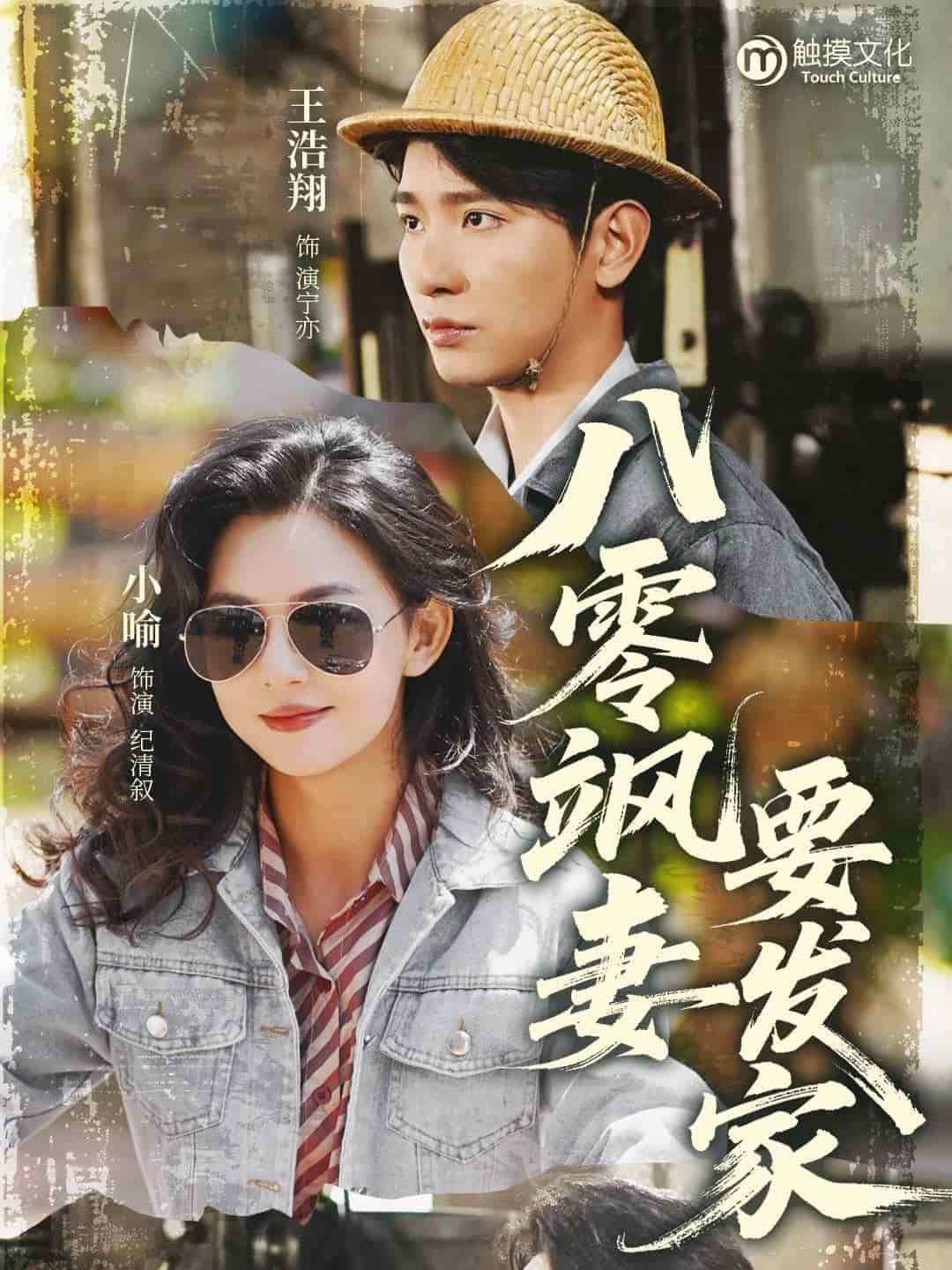 八零飒妻要发家(全集)
