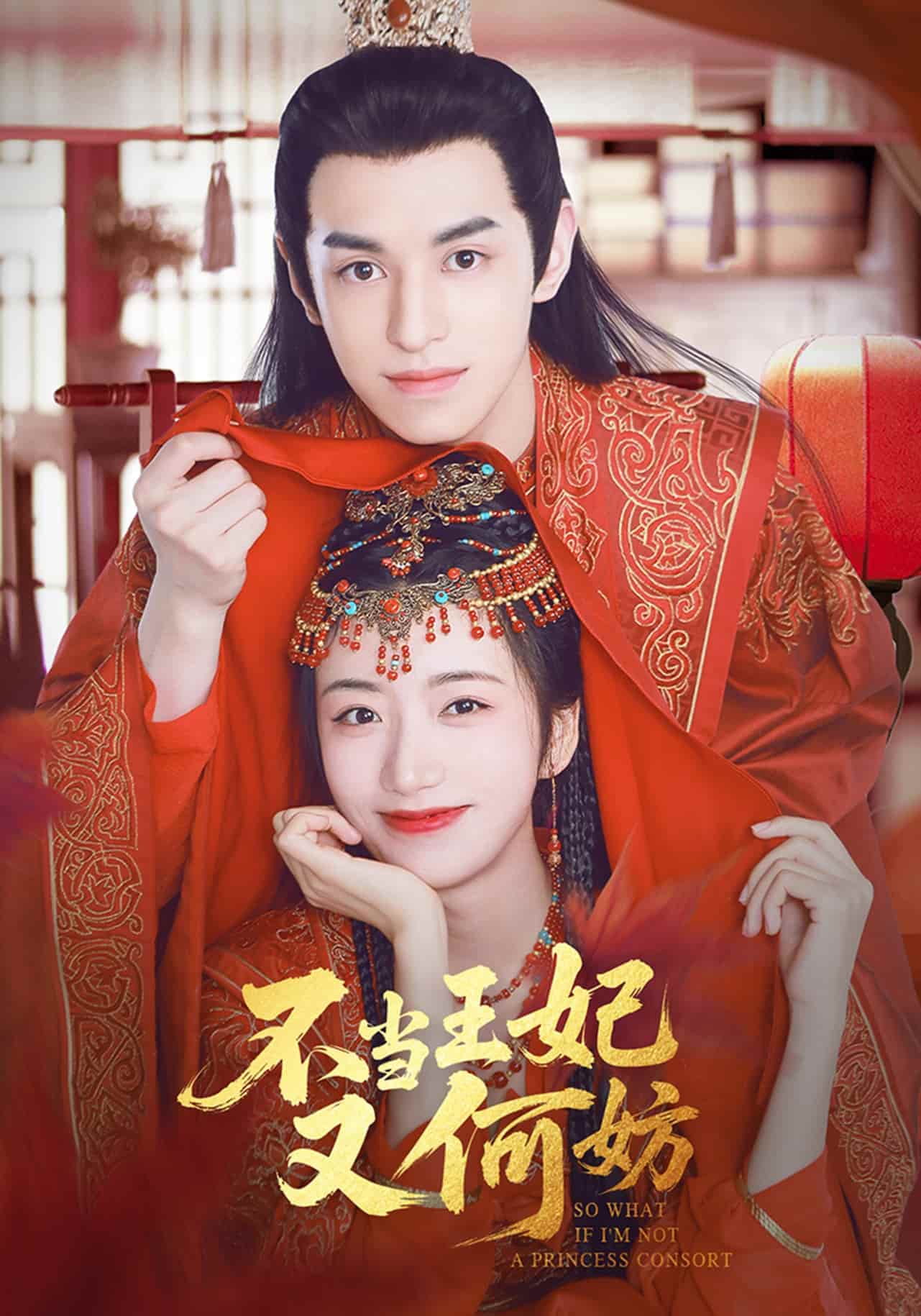 不当王妃又何妨(全集)