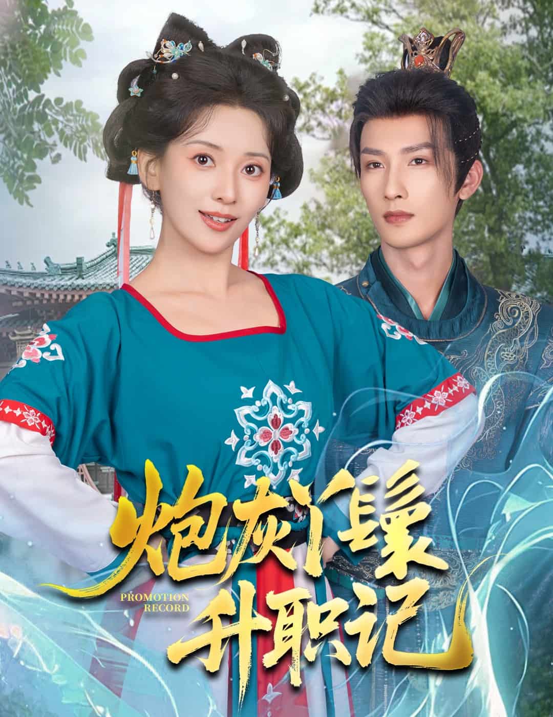 炮灰丫鬟升职记(全集)