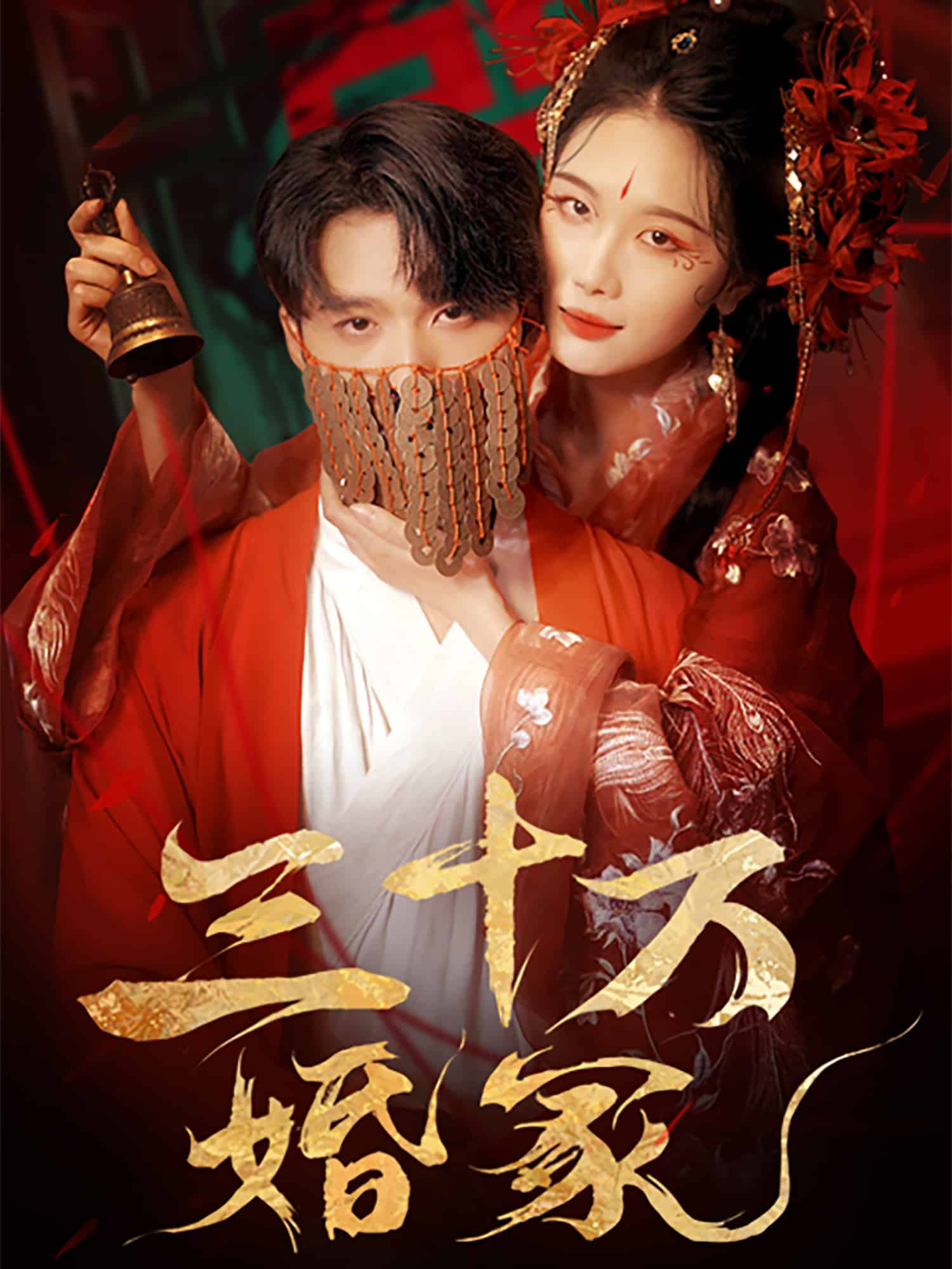 三十万婚冢(全集)