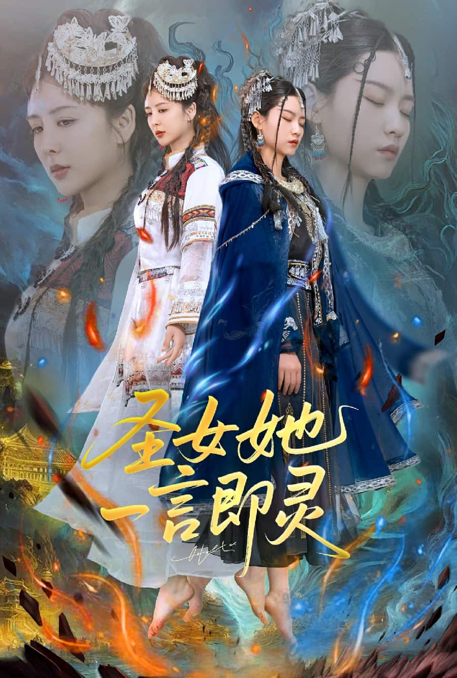 圣女她一言即灵(全集)