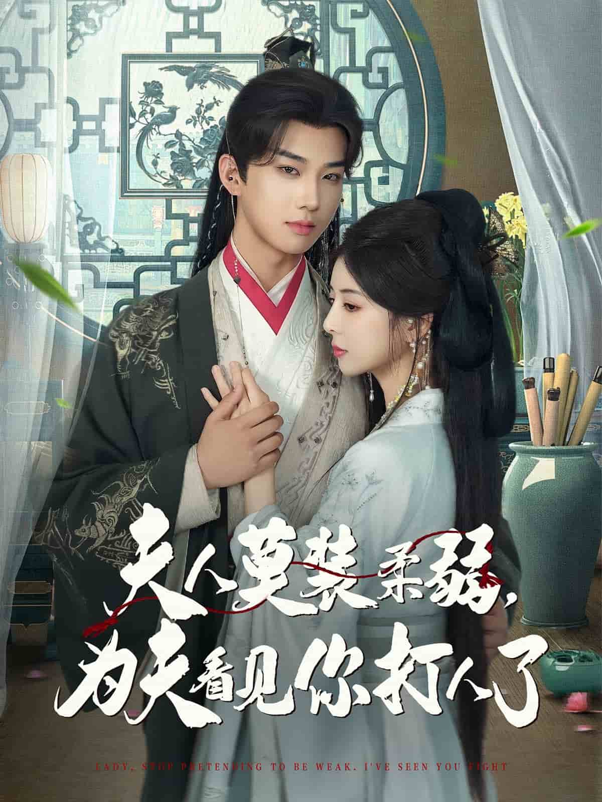 夫人莫装柔弱为夫看见你打人了(全集)
