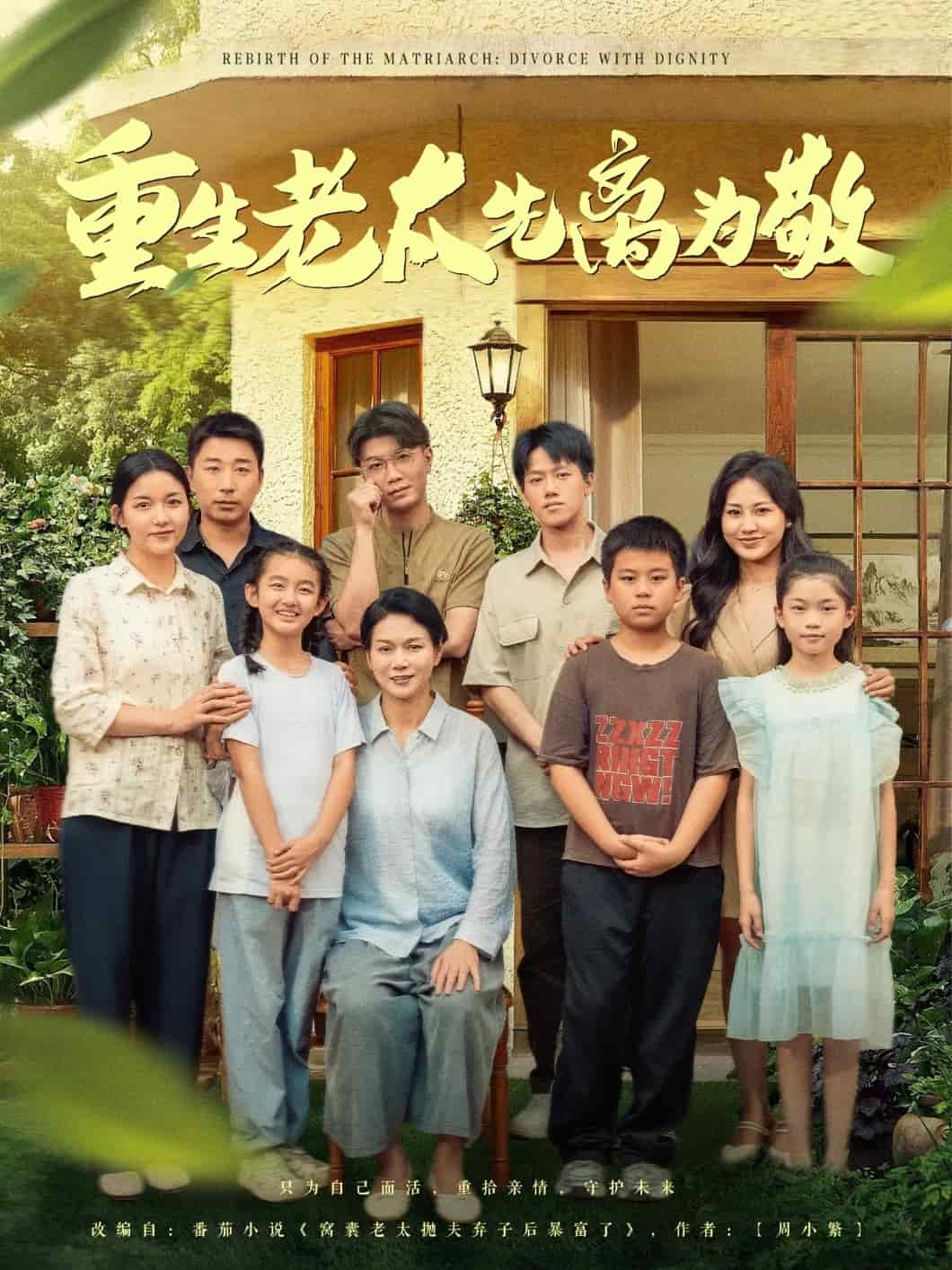 重生老太先离为敬(全集)