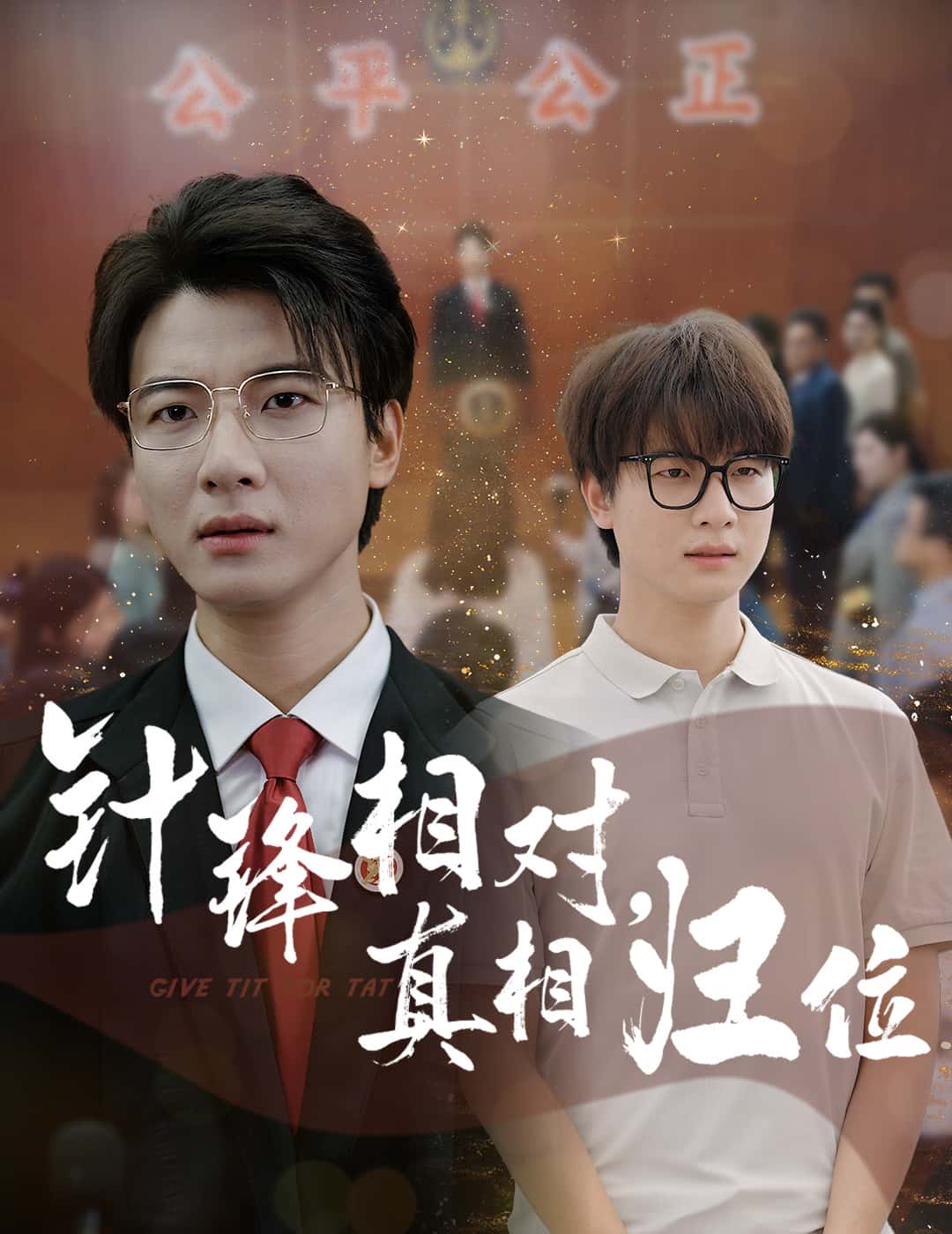 针锋相对真相归位(全集)