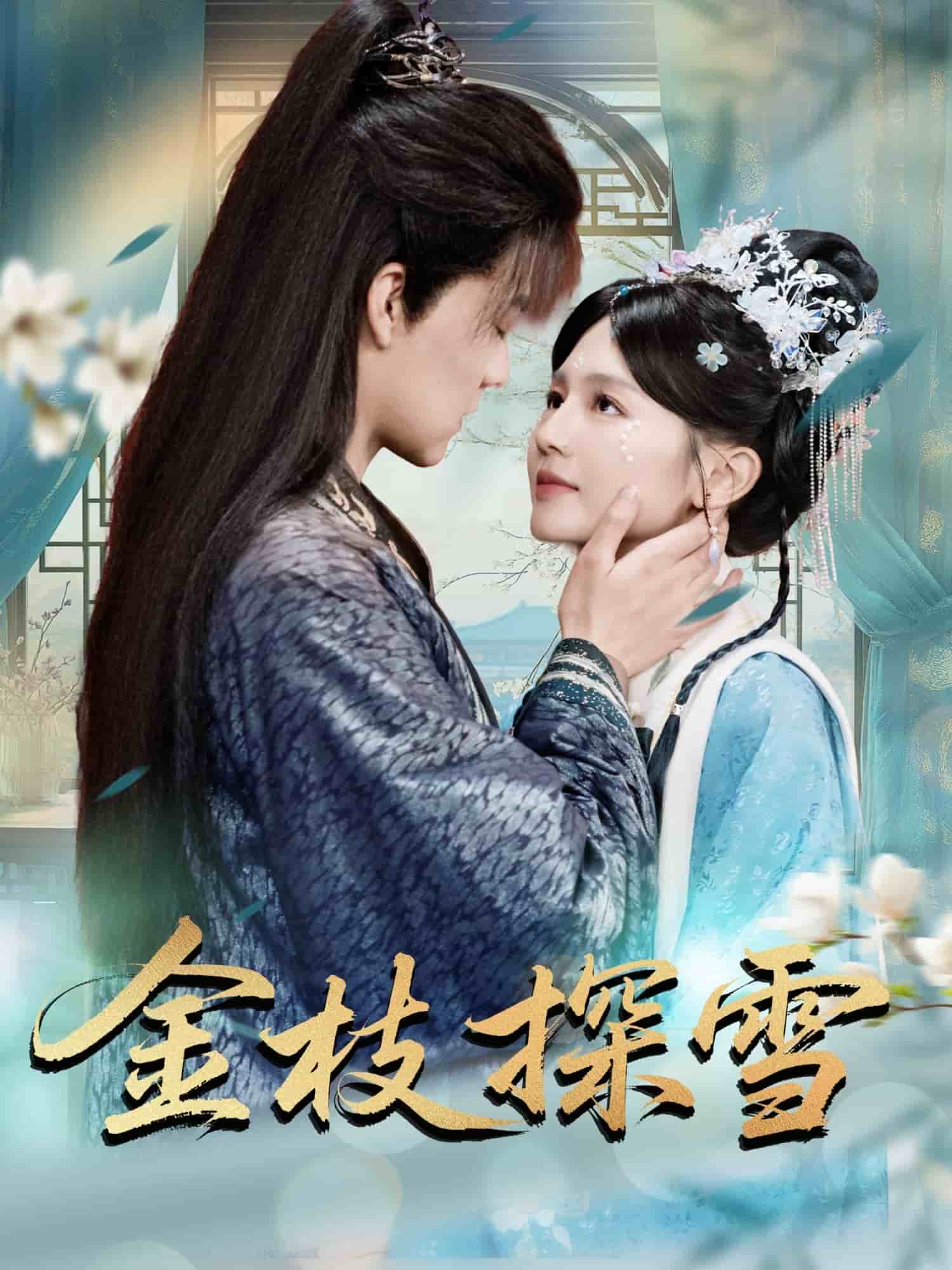 金枝探雪(全集)
