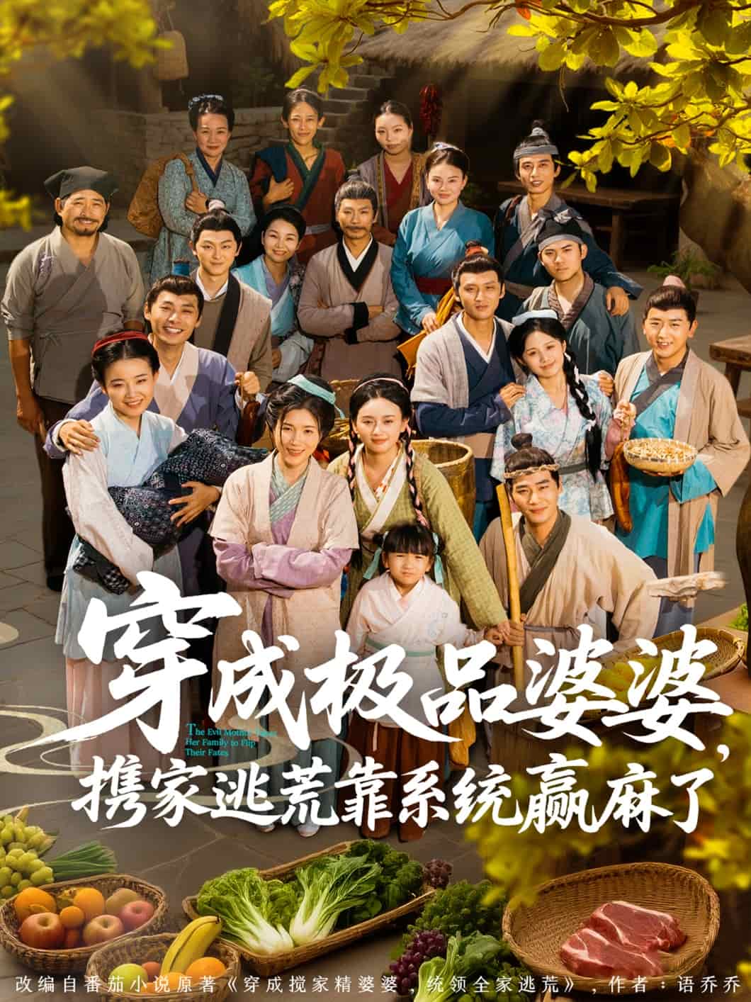 穿成极品婆婆，携家逃荒靠系统赢麻了(全集)