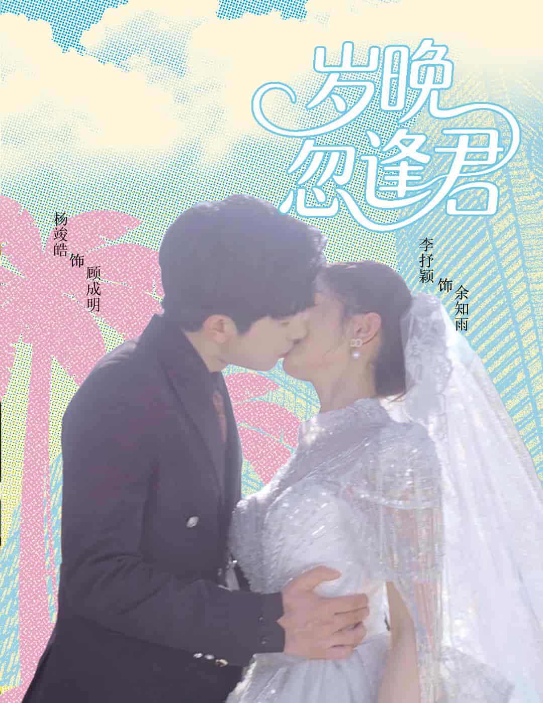 岁晚忽逢君(全集)