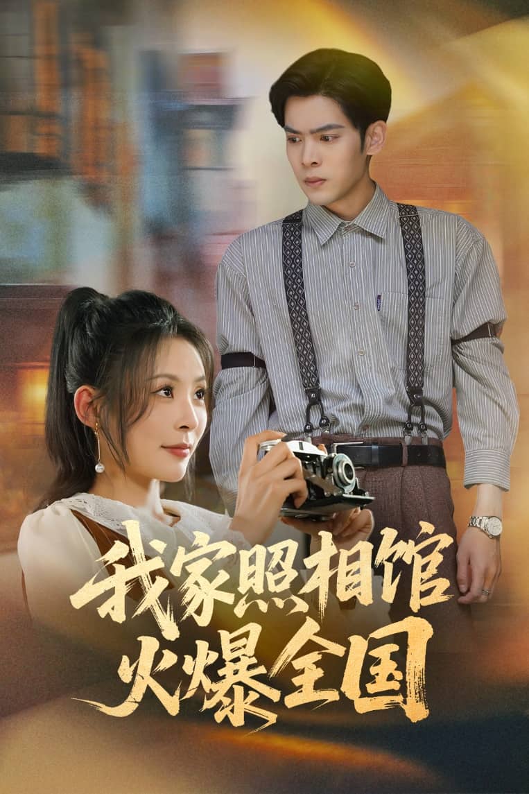 我家照相馆火爆全国(全集)