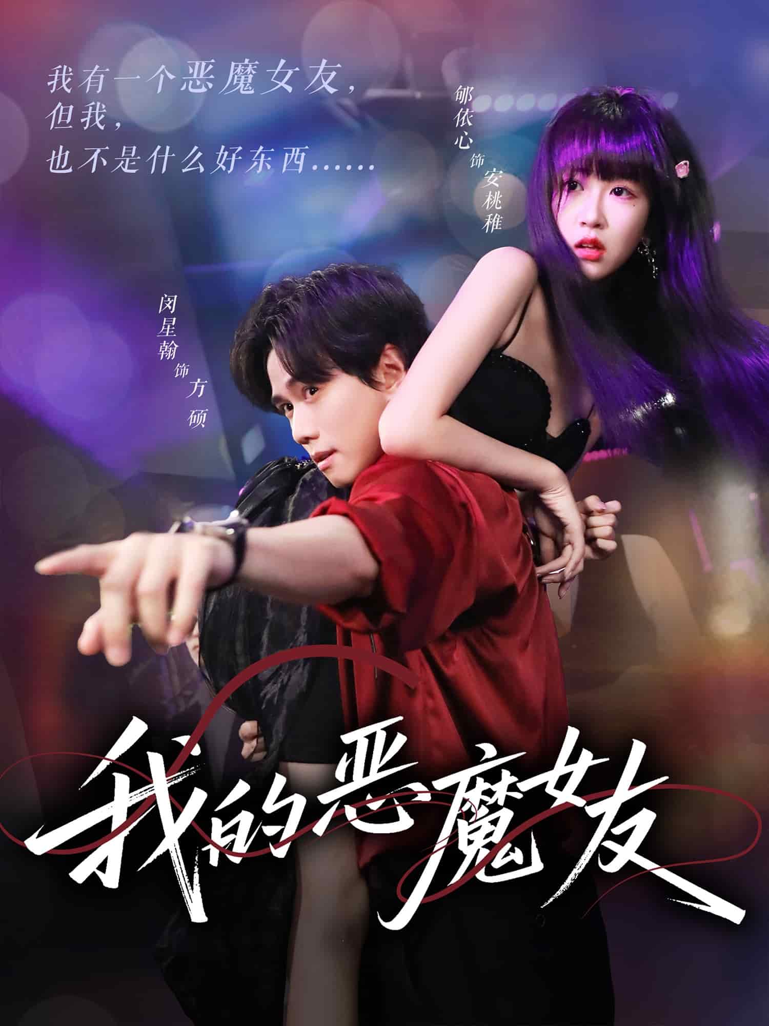 我的恶魔女友(全集)