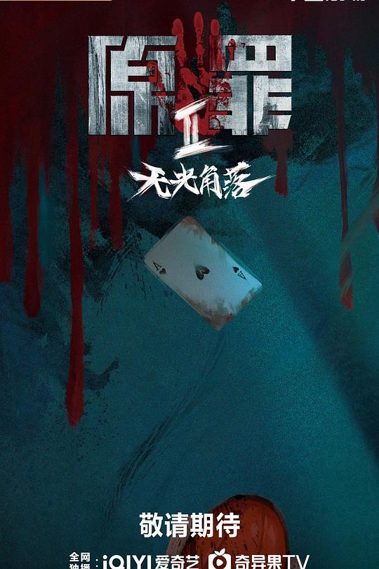 原罪2：无光角落(全集)