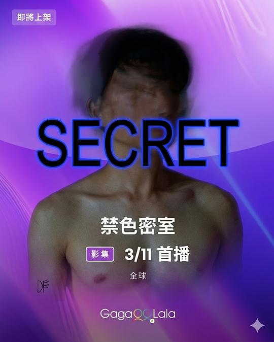 禁色密室(全集)