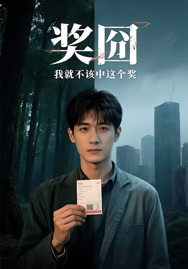 奖囧我就不该中这个奖(全集)