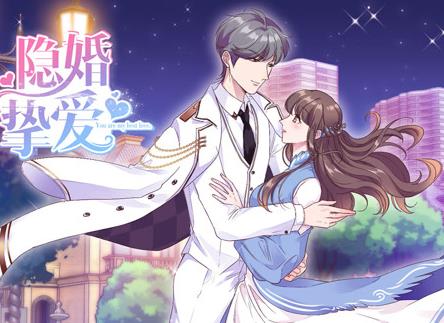 隐婚挚爱动态漫画(全集)