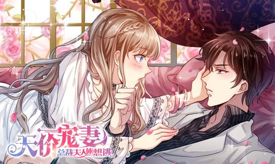 天价宠妻：总裁夫人休想逃动态漫画第1季(全集)