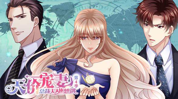 天价宠妻：总裁夫人休想逃动态漫画第4季(全集)