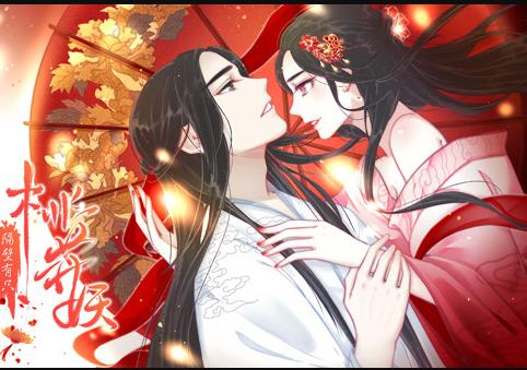 隔壁有只桃花妖动态漫画(全集)