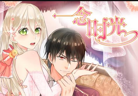 一念时光动态漫画第2季(全集)