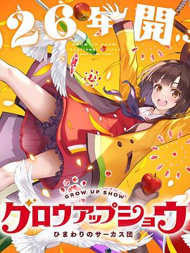 成长秀～向日葵马戏团～第01集
