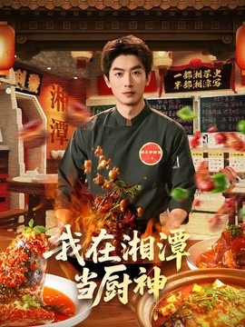 我在湘潭当厨神(全集)