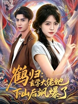 鹤归：玄学大佬她下山后飒爆了(全集)
