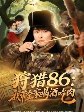 狩猎86：我带全家喝酒吃肉(全集)