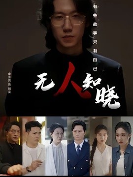 无人知晓(全集)
