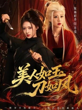 美人如玉刀如风(全集)