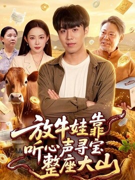 放牛娃靠听心声寻宝整座大山(全集)