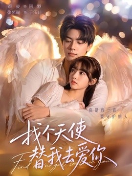 找个天使替我去爱你(全集)