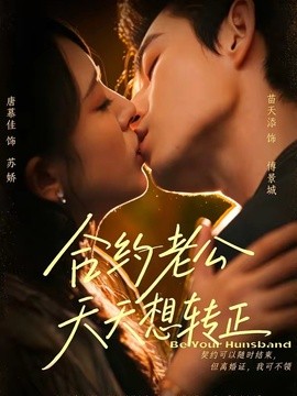 合约老公天天想转正(全集)