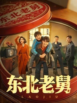 东北老舅(全集)