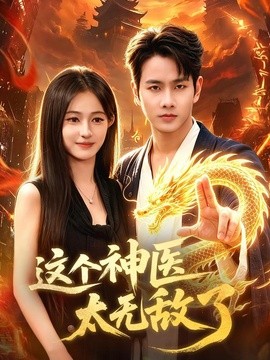这个神医太无敌了(全集)