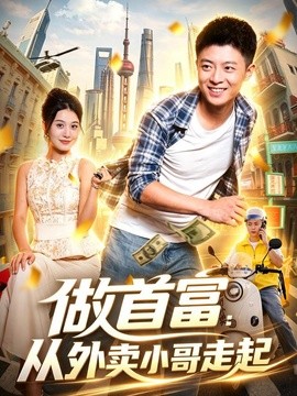 做首富：从外卖小哥走起(全集)