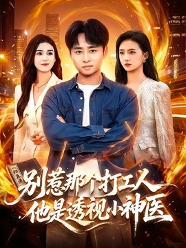 别惹那个打工人，他是透视小神医(全集)