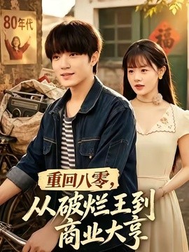 重回八零，从破烂王到商业大亨(全集)