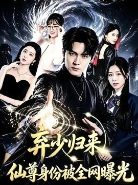 弃少归来，仙尊身份被全网曝光(全集)