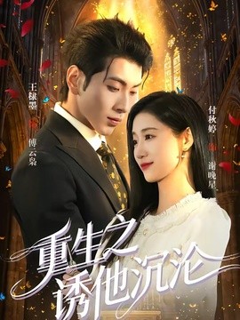 重生之诱他沉沦(全集)