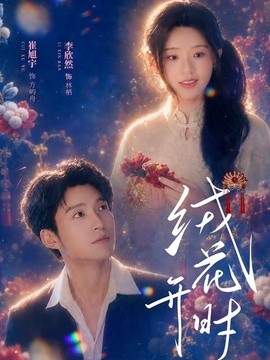 绒花开时(全集)