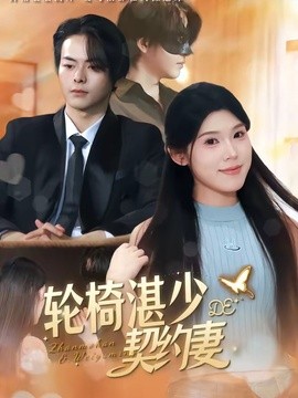 轮椅湛少的契约妻(全集)